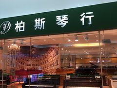 -柏斯音乐艺术中心·钢琴·吉他(世纪金源店)
