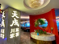 -天成·川菜家宴(海港城店)