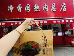 -净香园熟肉(北坦总店)