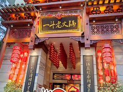门面-一斗火锅·招财羊毛肚(北温泉九号店)