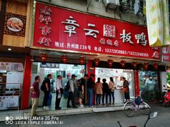门面-章云板鸭(总店)