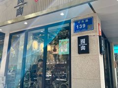 -囿面传统制面馆(中央路店)