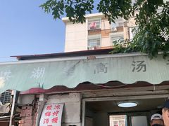 -洪湖里高汤云吞