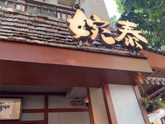 -婉泰·特色小吃·舂鸡脚(告庄二店)