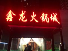 门面-鑫龙火锅城(青岛分店)