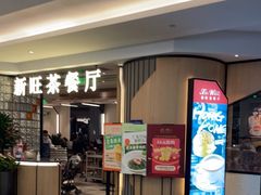 -新旺茶餐厅·早餐(香港广场店)