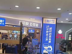 -兰湘子·湘菜小炒(天水兰天城市广场店)
