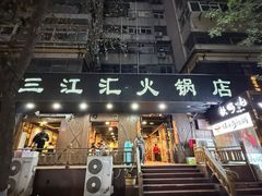-三江汇火锅店(保全街店)