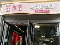 门面-王永生家常菜小海鲜(南奉公路店)