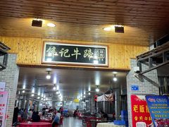 门面-伟记牛蹄(道滘店)
