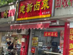 -建新卤菜(第三分店)