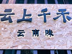 店面-云上千禾(水上店)