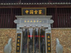 -景德镇古窑民俗博览区