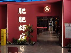 -肥肥虾庄·金牌油焖大虾(杨园滨江时代walk店)