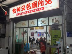 -食神又名厕所兔