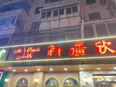 门面-新疆欣悦饭庄