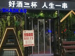 门面-阿记烧烤(大兴新区店)