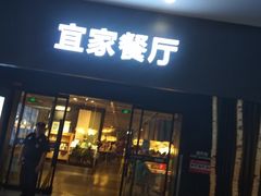 门面-宜家·瑞典风味餐厅(北京西红门店)