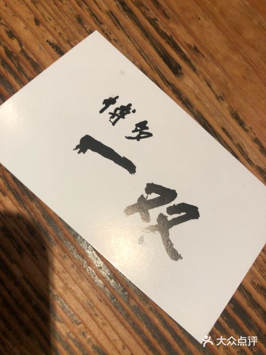 博多一双(博多駅東本店)图片