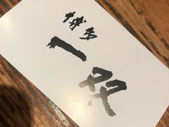 -博多一双(博多駅東本店)
