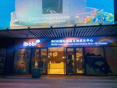 -IBOBI早教·托班·国际家庭互动成长中心(欢乐海岸中心)