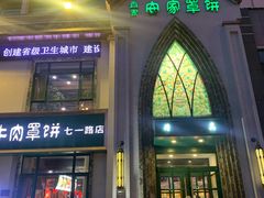 -直隶安家牛肉罩饼(七一路店)
