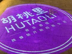 -胡桃里音乐酒馆(曲江店)
