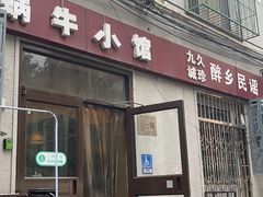 -蜗牛小馆醉乡民谣云南菜(惠新西里店)