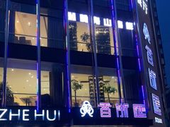 -香浙汇(望京店)
