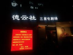 -德云社(三里屯店)