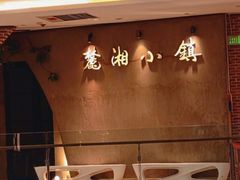 -麓湘小镇(金茂览秀城店)