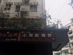 -朱记小郑酥烧饼(建康路店)