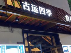 门面-四季暖堂·融合江浙菜(N1955创业园店)