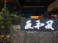 -匠和风精致料理(春熙路群光广场店)