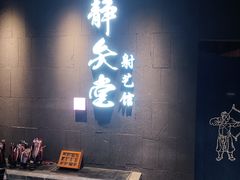 -轻武堂传统射箭·功夫茶·射击体验馆(仁和新城店)