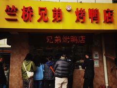 -竺桥兄弟烤鸭(总店)