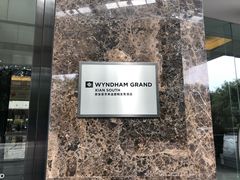 -西安豪享来温德姆至尊酒店