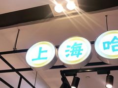 -上海哈尔滨食品厂(合生汇店)