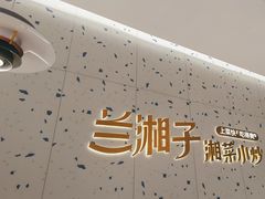 -兰湘子·湘菜小炒(南京江宁万达店)