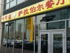 门面-萨拉伯尔(燕莎友谊商城店)