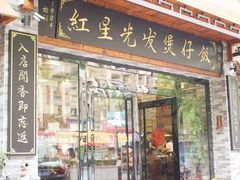 门面-红星光发煲仔饭(大石街店)