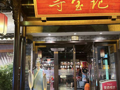 -寻宝记绍兴菜(鲁迅路店)