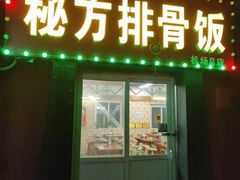 -青岛排骨饭米线(原东平里店)