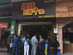 门面-细妹五香牛杂(步行街店)