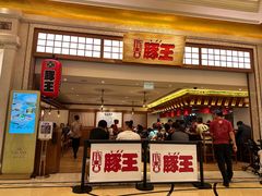 -豚王拉面(澳门银河店)