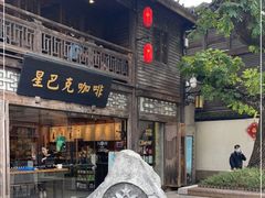 -星巴克(福州三坊七巷店)