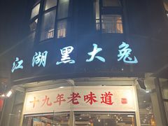 -江湖黑大兔(杨家坪店)
