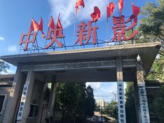 -天幕新彩云国际影城(激光巨幕店)