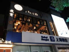 -佬太公海鸭·海鲜大排档(上海总店)