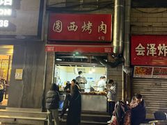 -圆西烤肉(园西路店)